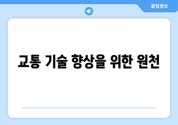 교통 기술 향상을 위한 원천