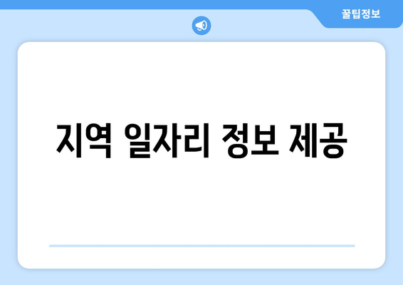 지역 일자리 정보 제공