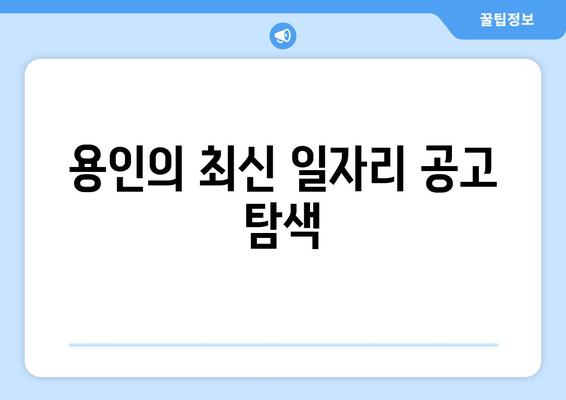 용인의 최신 일자리 공고 탐색