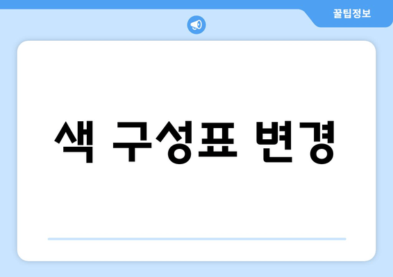 색 구성표 변경