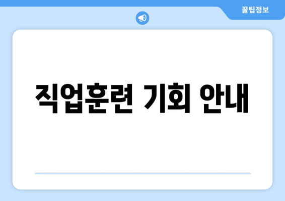 직업훈련 기회 안내