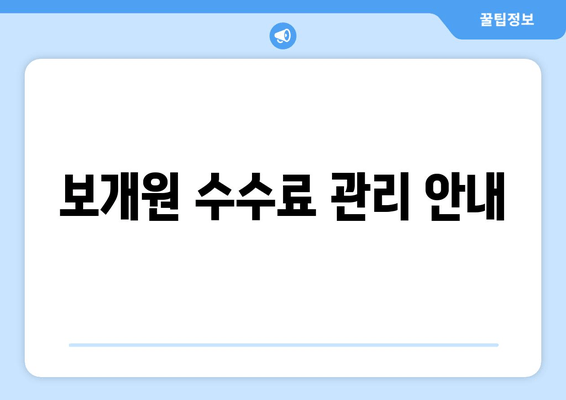 보개원 수수료 관리 안내