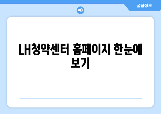 LH청약센터 홈페이지 한눈에 보기