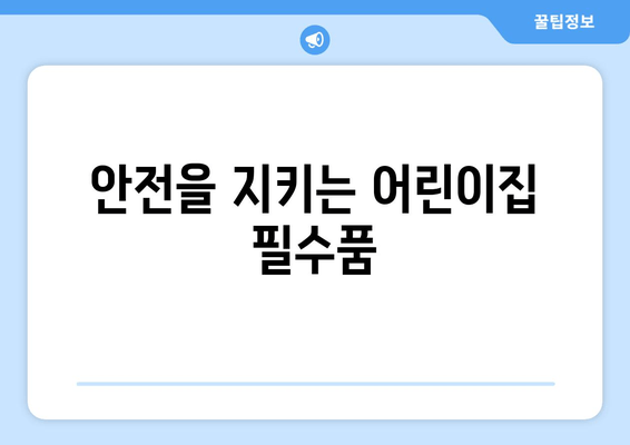 안전을 지키는 어린이집 필수품