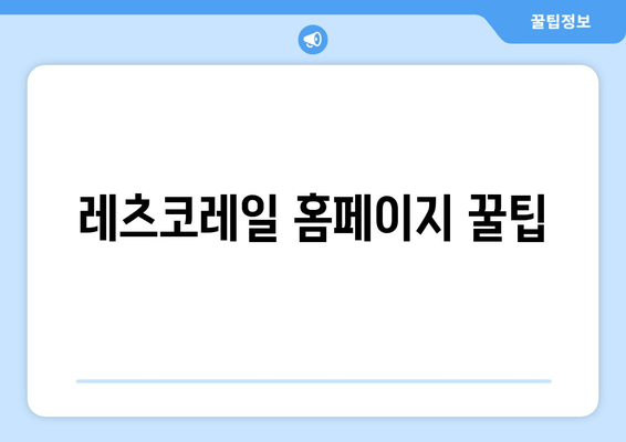 레츠코레일 홈페이지 꿀팁