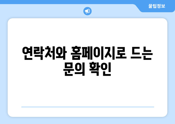 연락처와 홈페이지로 드는 문의 확인