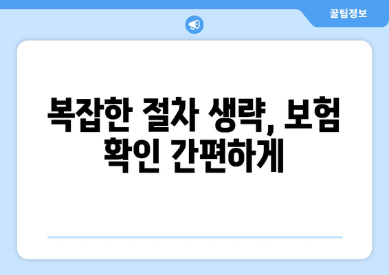 복잡한 절차 생략, 보험 확인 간편하게