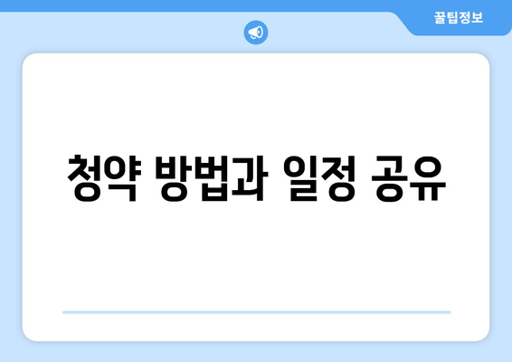 청약 방법과 일정 공유