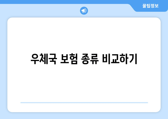 우체국 보험 종류 비교하기