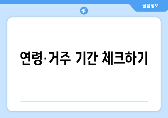 연령·거주 기간 체크하기