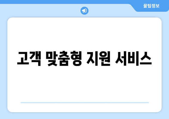 고객 맞춤형 지원 서비스