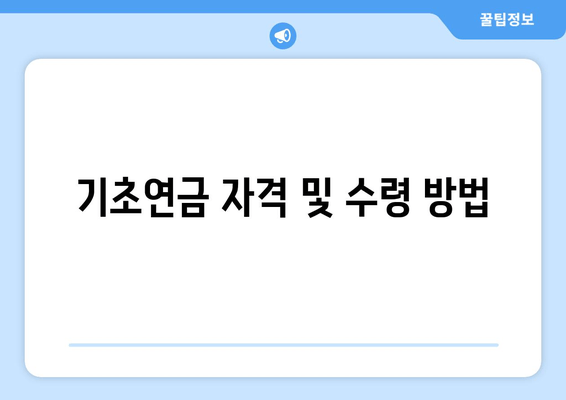 기초연금 자격 및 수령 방법