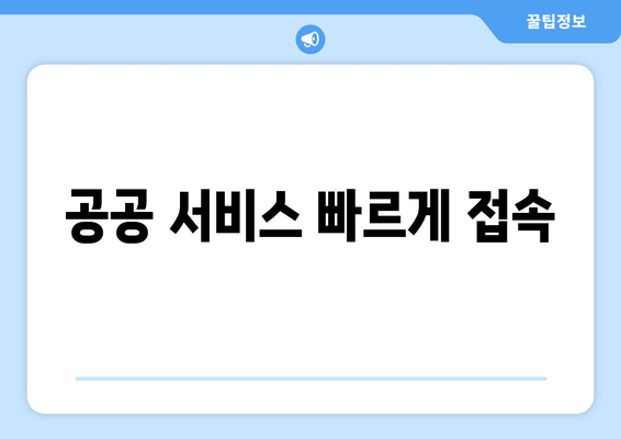 공공 서비스 빠르게 접속