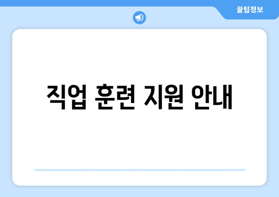 직업 훈련 지원 안내