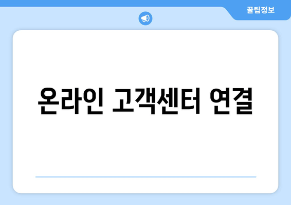 온라인 고객센터 연결