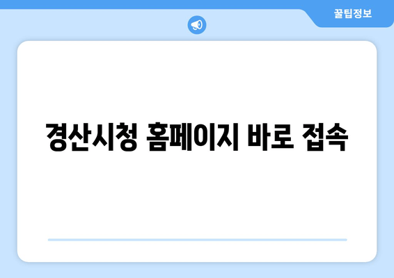 경산시청 홈페이지 바로 접속