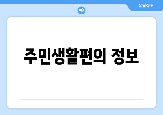 주민생활편의 정보