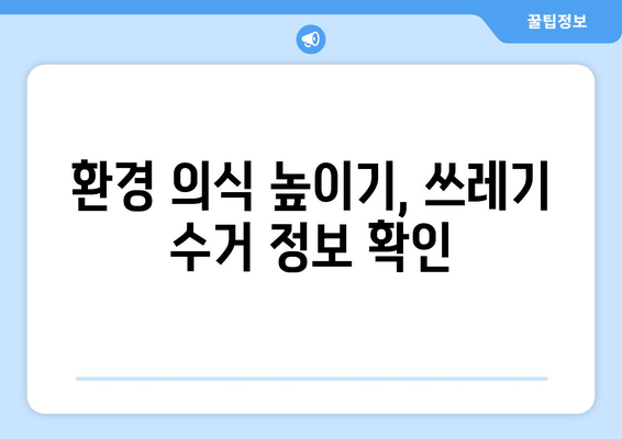 환경 의식 높이기, 쓰레기 수거 정보 확인