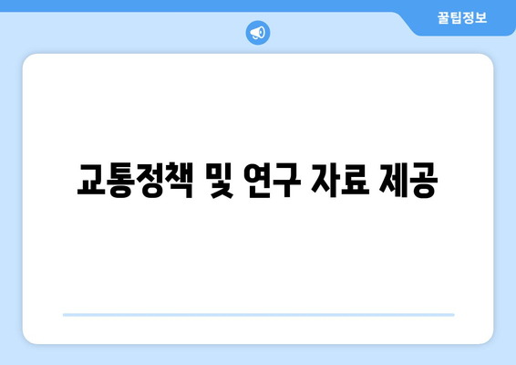 교통정책 및 연구 자료 제공