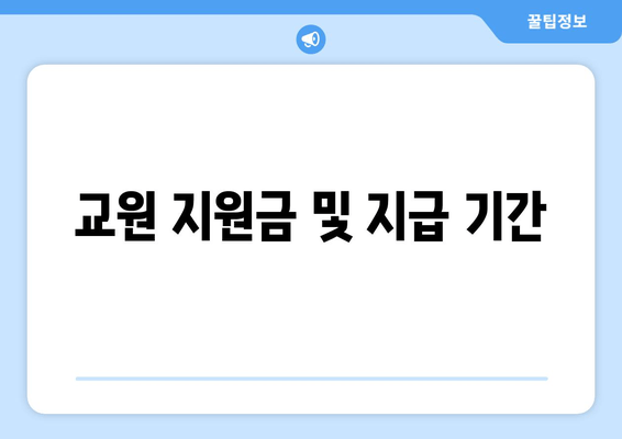 교원 지원금 및 지급 기간