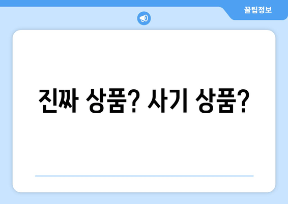 진짜 상품? 사기 상품?