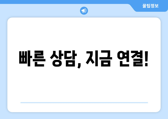 빠른 상담, 지금 연결!