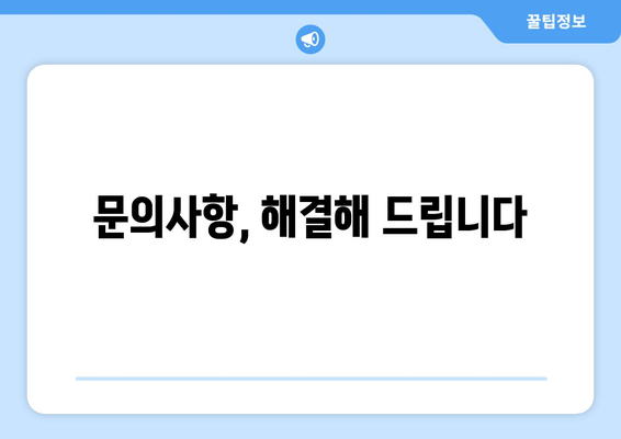 문의사항, 해결해 드립니다