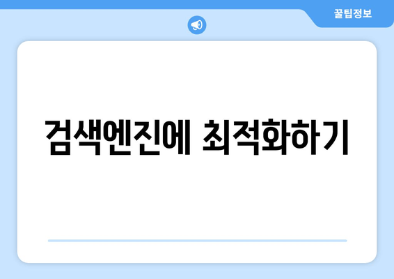 검색엔진에 최적화하기