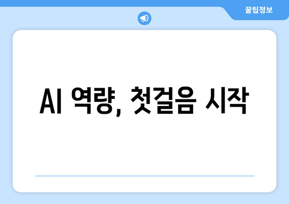 AI 역량, 첫걸음 시작