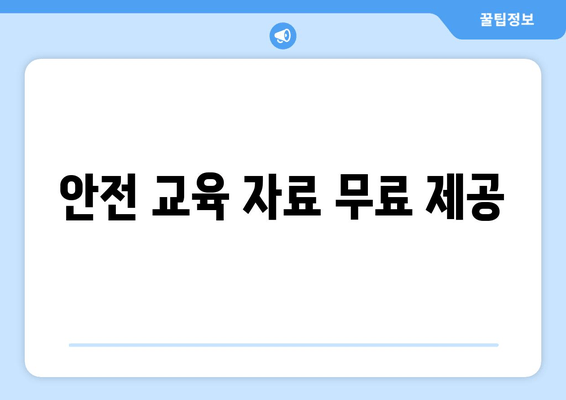 안전 교육 자료 무료 제공