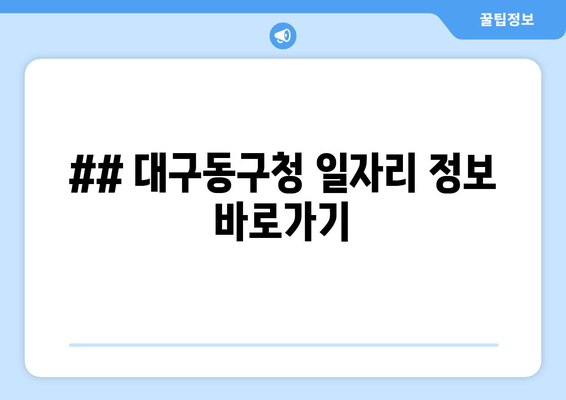 ## 대구동구청 일자리 정보 바로가기