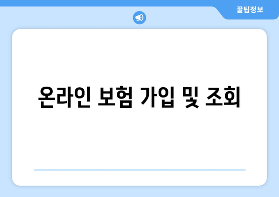 온라인 보험 가입 및 조회