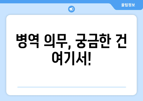 병역 의무, 궁금한 건 여기서!