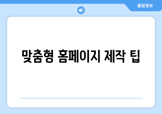 맞춤형 홈페이지 제작 팁