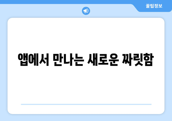 앱에서 만나는 새로운 짜릿함