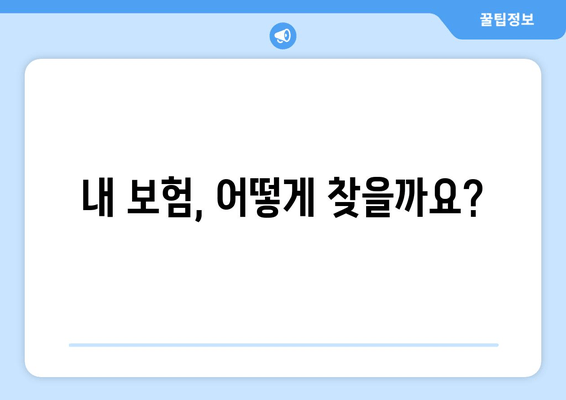 내 보험, 어떻게 찾을까요?