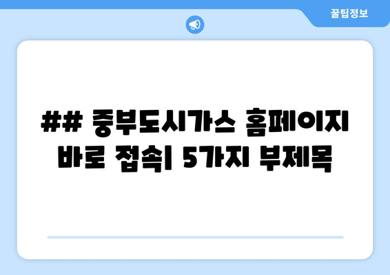 ## 중부도시가스 홈페이지 바로 접속| 5가지 부제목