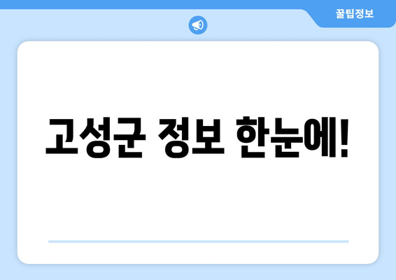 고성군 정보 한눈에!