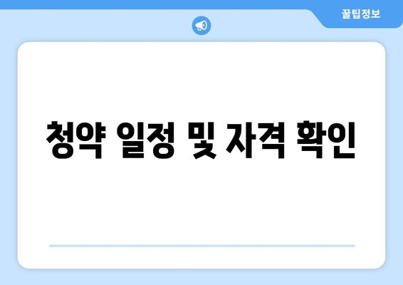 청약 일정 및 자격 확인