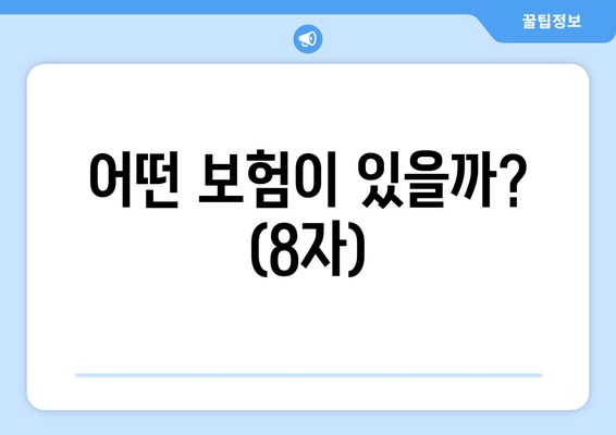 어떤 보험이 있을까? (8자)