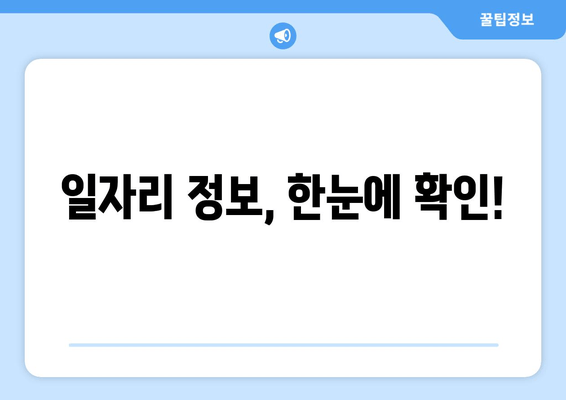 일자리 정보, 한눈에 확인!