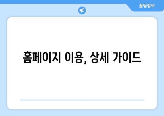 홈페이지 이용, 상세 가이드