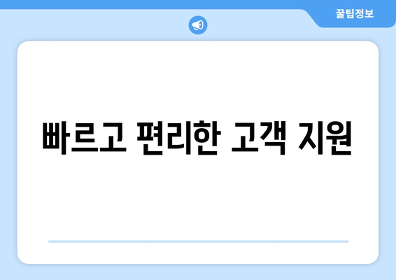 빠르고 편리한 고객 지원