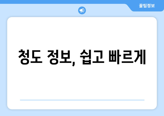 청도 정보, 쉽고 빠르게