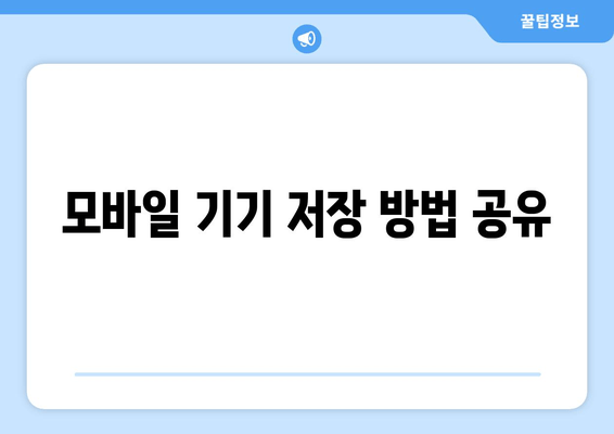 모바일 기기 저장 방법 공유