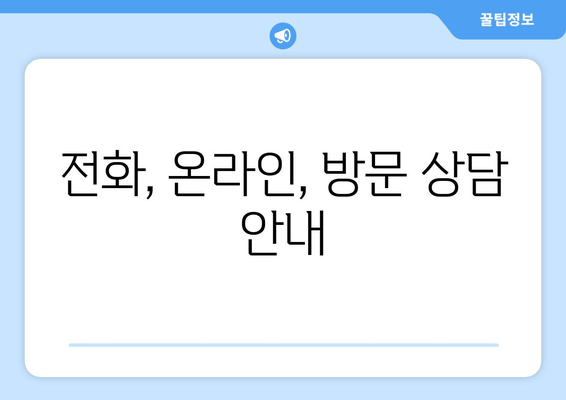 전화, 온라인, 방문 상담 안내