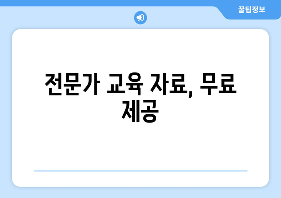 전문가 교육 자료, 무료 제공