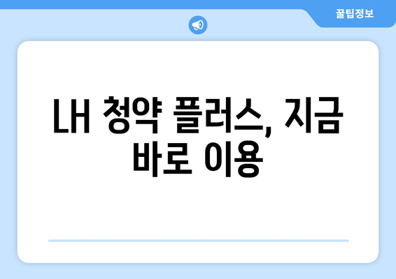 LH 청약 플러스, 지금 바로 이용