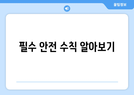 필수 안전 수칙 알아보기