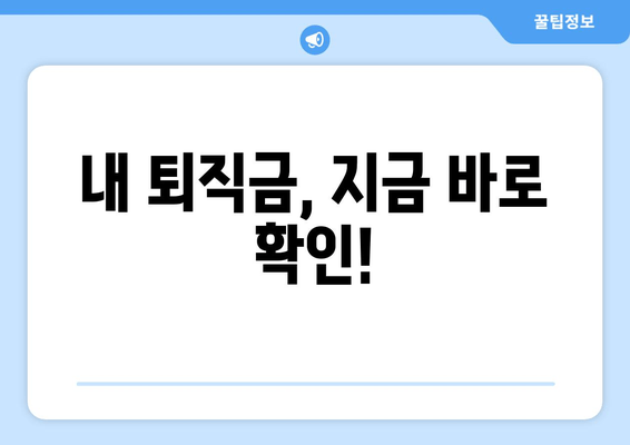 내 퇴직금, 지금 바로 확인!